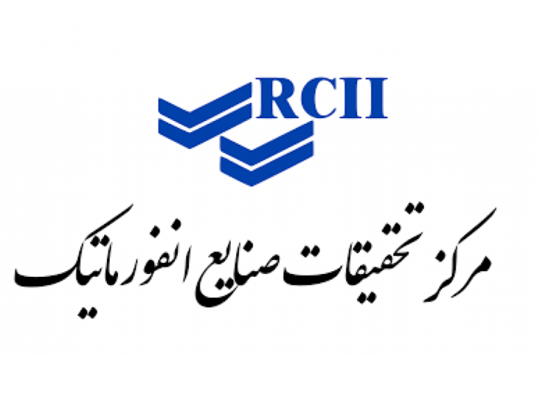مرکز تحقیقات صنایع انفورماتیک ایران